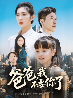 爸爸，我不要你了（60集）女主谁演的