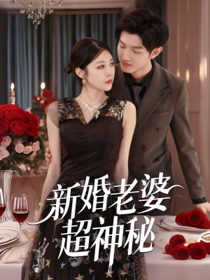 新婚老婆超神秘（35集）免费看全集