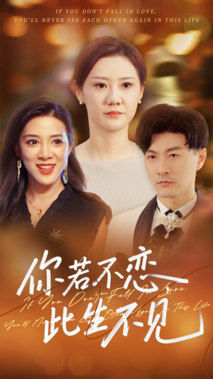 你若不恋此生不见（70集）全集我都看完了