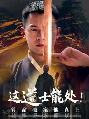 这道士能处!算命破案他真上（86集）全网短剧抢先看