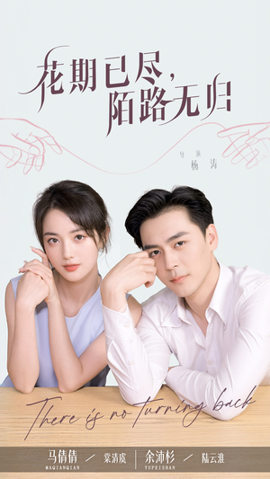 花期已尽陌路无归（73集）无需会员轻松看