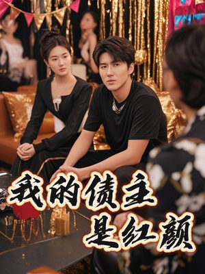 我的债主是红颜（58集）免费短剧看不停