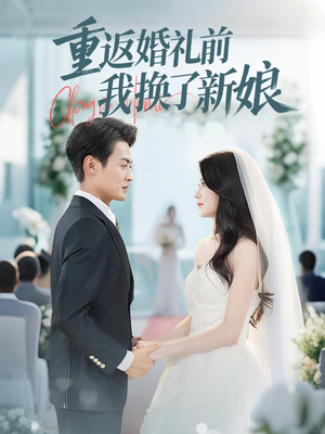 重返婚礼前我换了新娘（35集）全集一次看完