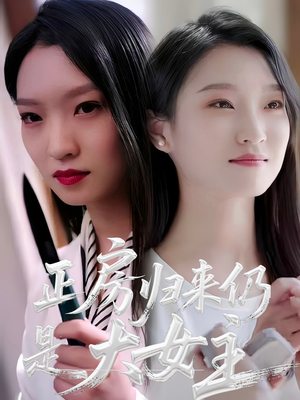 正房归来仍是大女主（48集）精彩短剧看全集