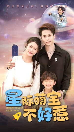 星际萌宝不好惹（54集）高清画质免费看