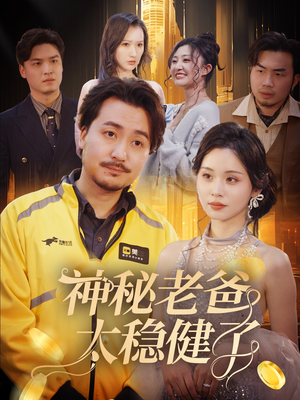 神秘老爸太稳健了（60集）热播短剧来袭
