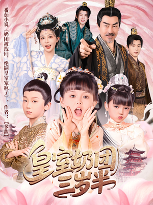 皇室奶团三岁半（70集）全集完整版
