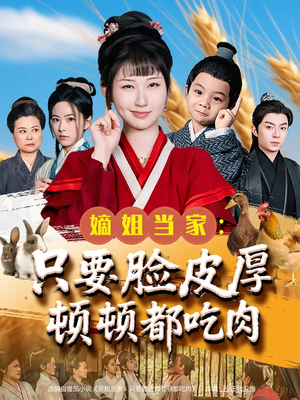 嫡姐当家只要脸皮厚顿顿都吃肉（89集）免费短剧完整版