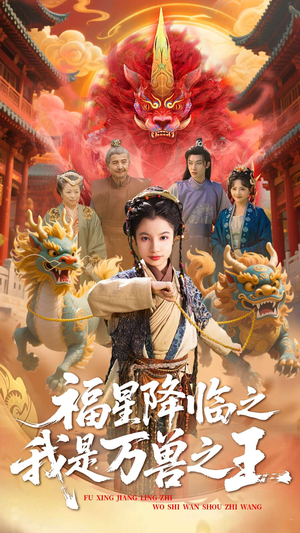 福星降临之我是万兽之王（67集）精彩短剧抢先看
