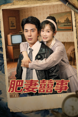 肥妻喜事&肥妻囍事（77集）口碑之选免费看