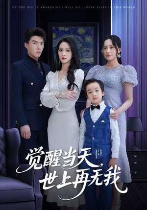 觉醒当天世上再无我（86集）全网独播免费看