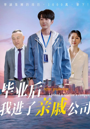 毕业后我进了亲戚公司（50集）短剧全集更精彩