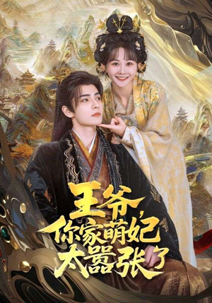 王爷，你家萌妃太嚣张了（80集）免费在线看