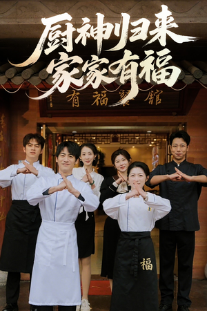 厨神归来家家有福（47集）番茄免费短剧