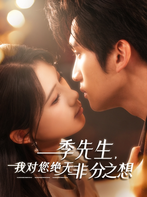 季先生，我对您绝无非分之想（50集）全集免费看短剧