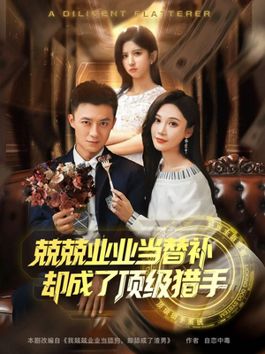 兢兢业业当替补却成了顶级猎手（80集）观看软件