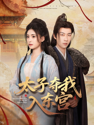 太子夺我入东宫（80集）无需充值尽情看