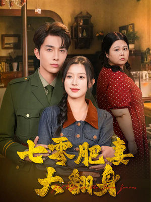七零肥妻大翻身（79集）一共多少集
