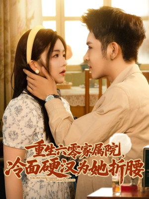 重生六零家属院冷面硬汉为她折腰（82集）红果短剧看全集