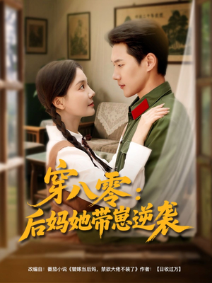 穿八零后妈她带崽逆袭（89集）短剧分享剧集