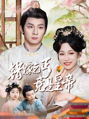 错嫁乞丐竟是皇帝（74集）免费短剧完整版