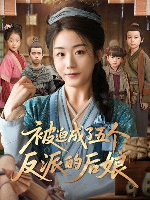 被迫成了五个反派的后娘（84集）精彩短剧天天看
