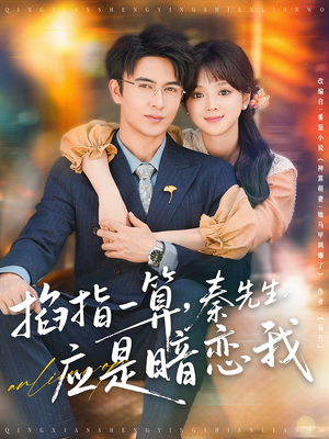 掐指一算，秦先生应是暗恋我（78集）集免费看短剧