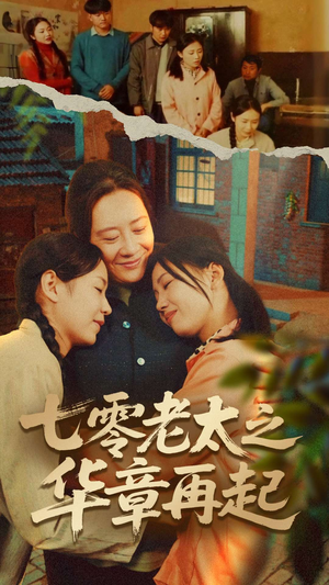 七零老太之时光倒带（60集）热门短剧排行榜