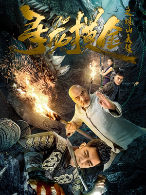寻龙摸金之观山太保（80集）免费短剧看全集
