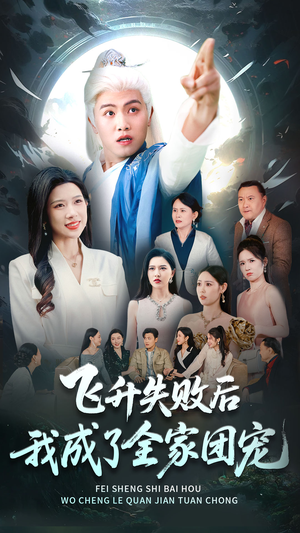 飞升失败后我成了全家团宠（75集）短剧热播抢先看