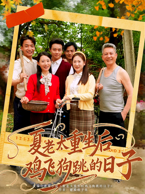 夏老太重生后鸡飞狗跳的日子（70集）热门短剧推广