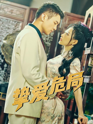 挚爱危局(79集) 挚爱危局(79集)观看软件