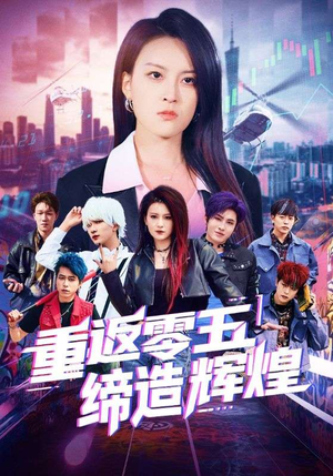 重返零五缔造辉煌（80集）最后一集