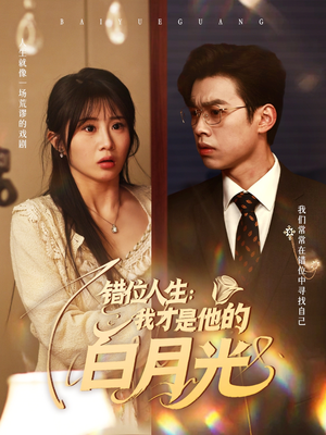 错位人生我才是他的白月光（101集）最新热播短剧