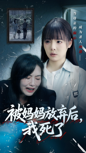 错位的母爱（69集）小短剧抢先看