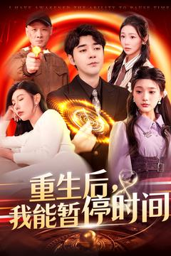 重生后我能暂停时间（109集）火爆短剧热播中