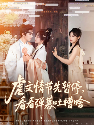 虐文情节先暂停看看弹幕吐槽啥（85集）热播短剧免费看