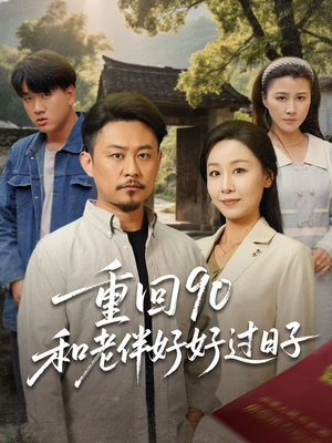 重回90和老伴好好过日子（60集）热播短剧抢先看
