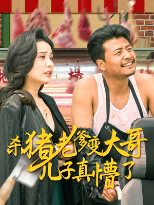 老彪进城（67集）大结局完美收官