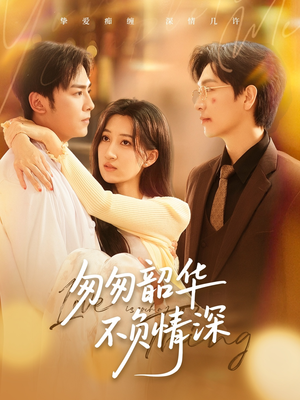 匆匆韶华不负情深（61集）解说