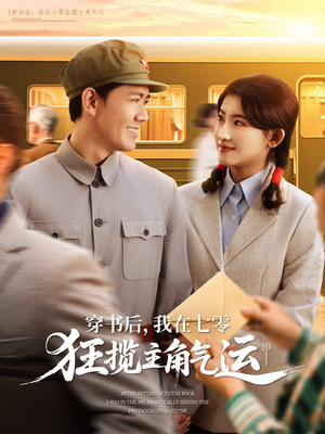 穿书后，我在七零狂揽主角气运（79集）短剧抢先看全集