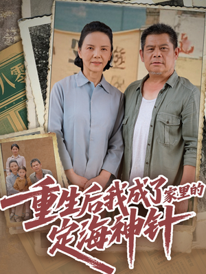 重生后我成了家里的定海神针（68集）最热短剧抢先看