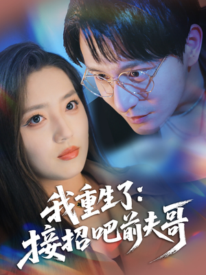 我重生了接招吧前夫哥（62集）追短剧关注我