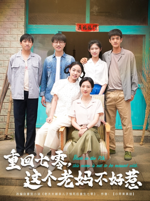 重回七零，这个老妈不好惹（94集）精彩短剧分享