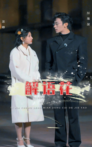 解语花（80集）免费版