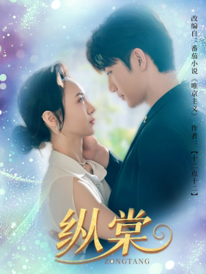 纵棠（68集）在线看免费版