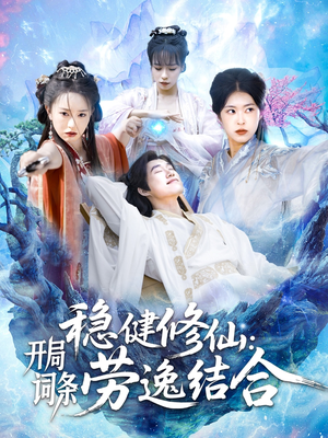 稳健修仙开局词条劳逸结合（138集）热门火爆短剧