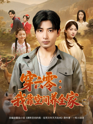 穿六零：我靠空间养全家（82集）免费看短剧