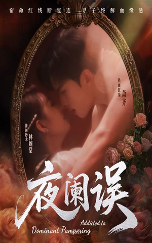 夜阑误（70集）让你一口气看完