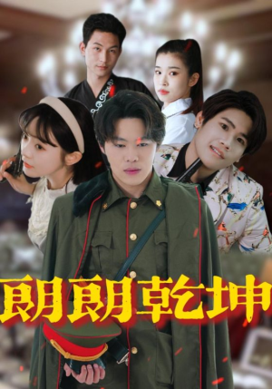 朗朗乾坤（72集）太好看了短剧